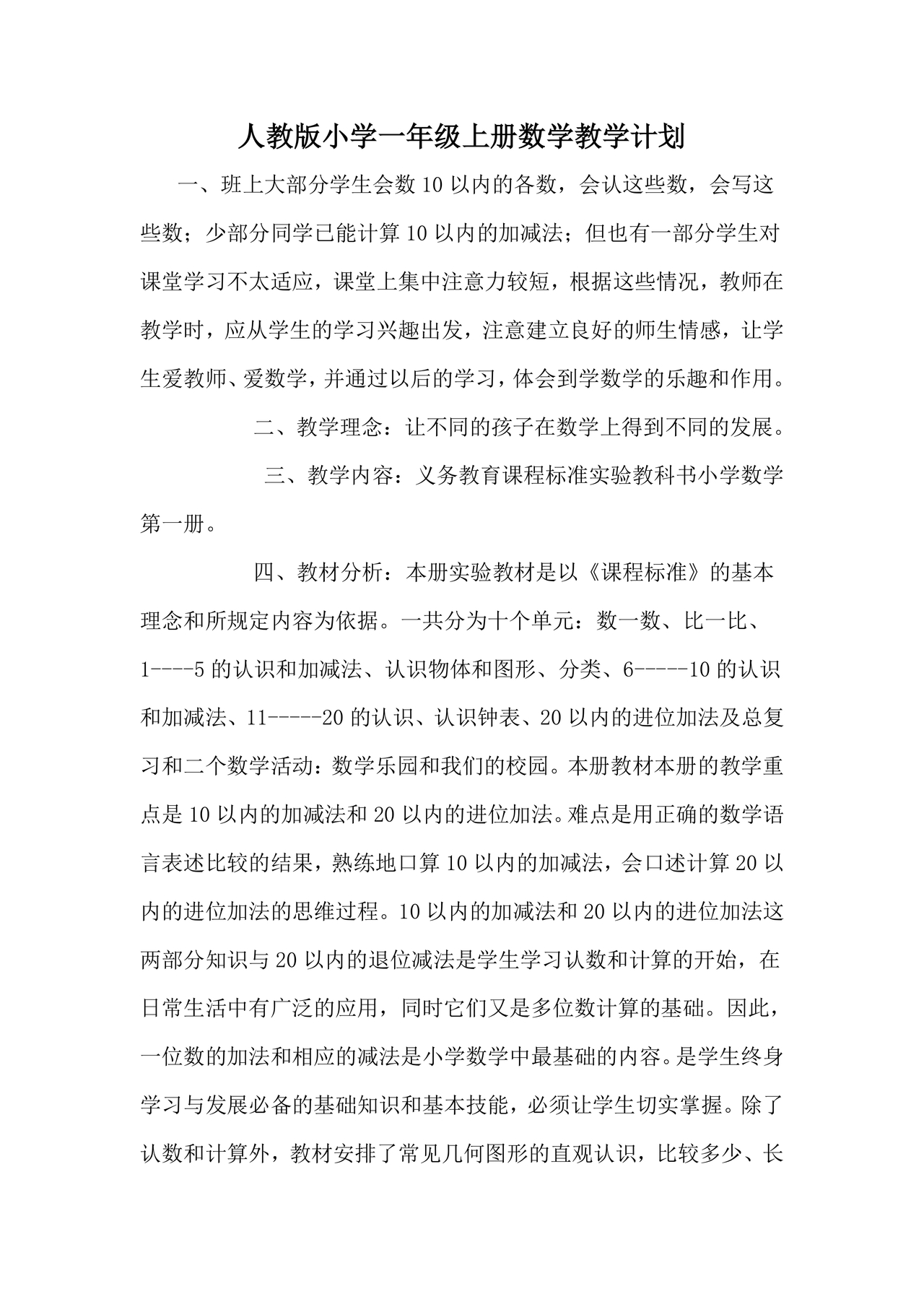人教版一年级数学上册教学计划