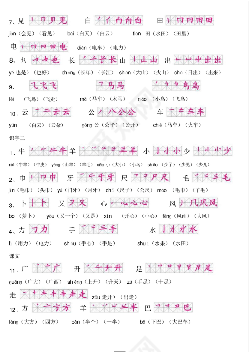 一年级上册语文生字表