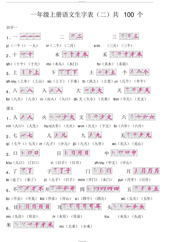 一年级上册语文生字表