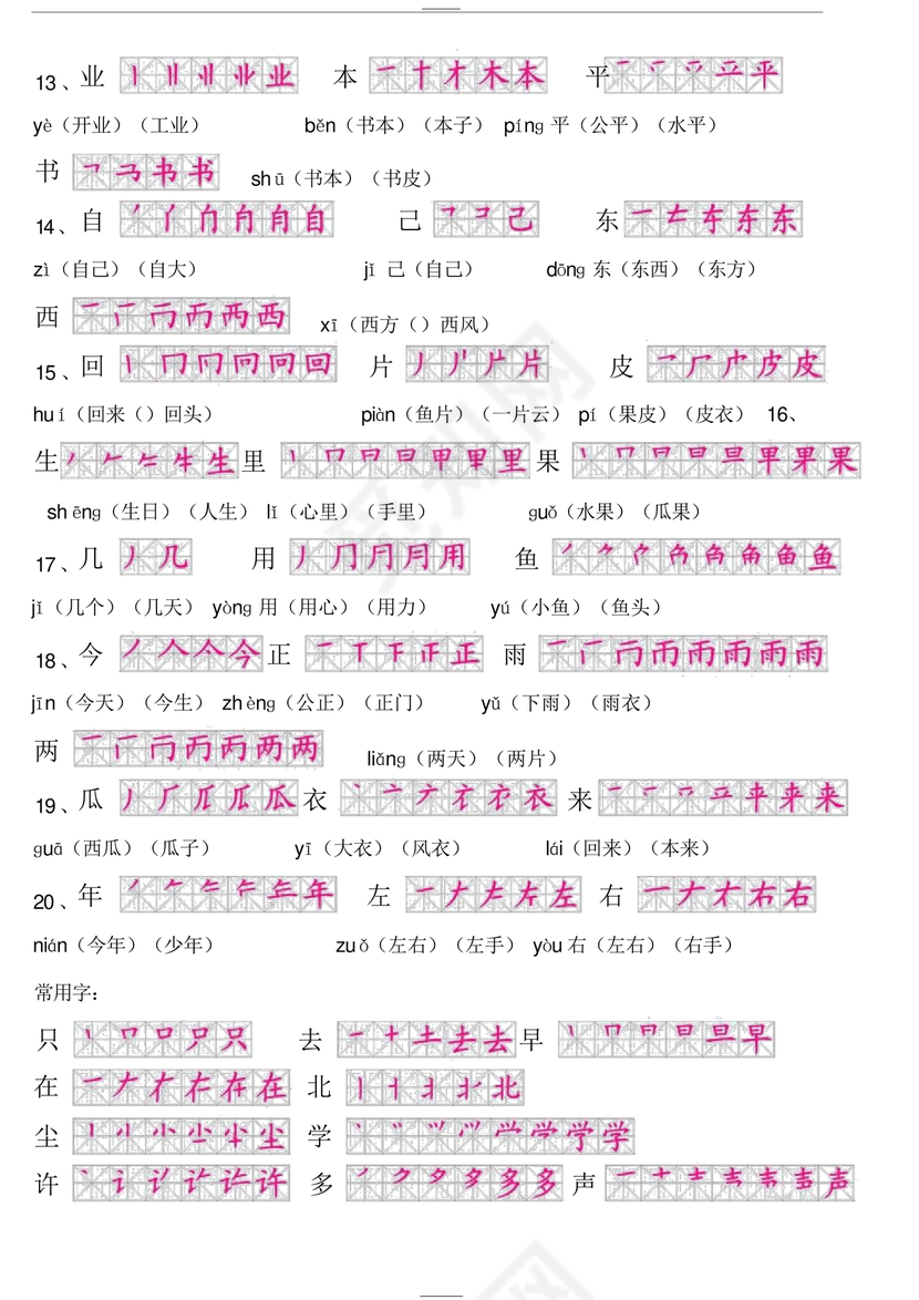 一年级上册语文生字表
