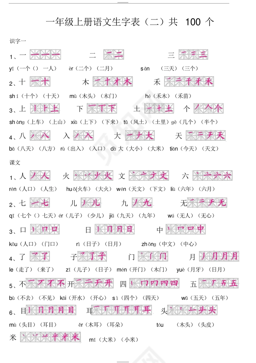 一年级上册语文生字表