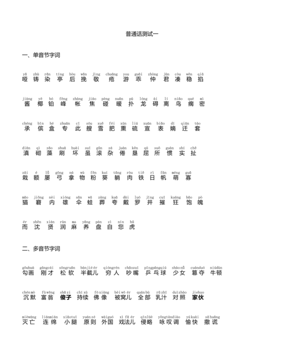 普通话测试真题50篇