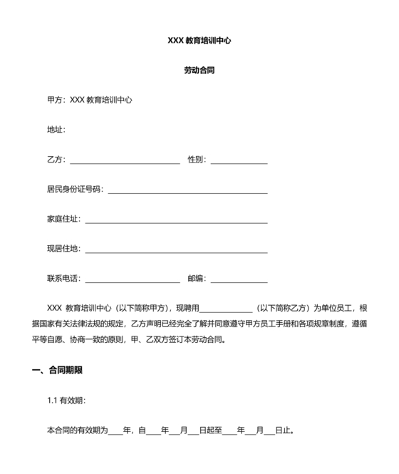 教育机构劳动合同模板