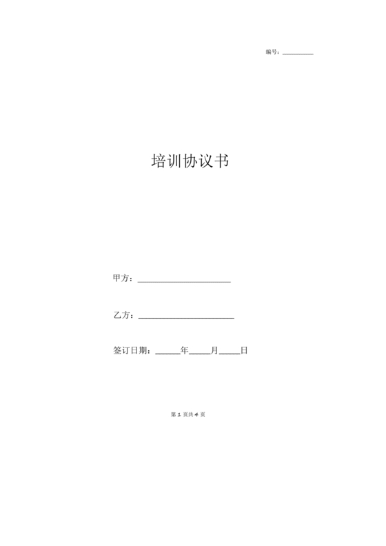 培训合同协议书范本(公司与培训机构)