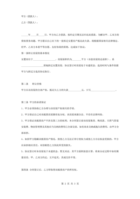 房屋抵债合同协议书