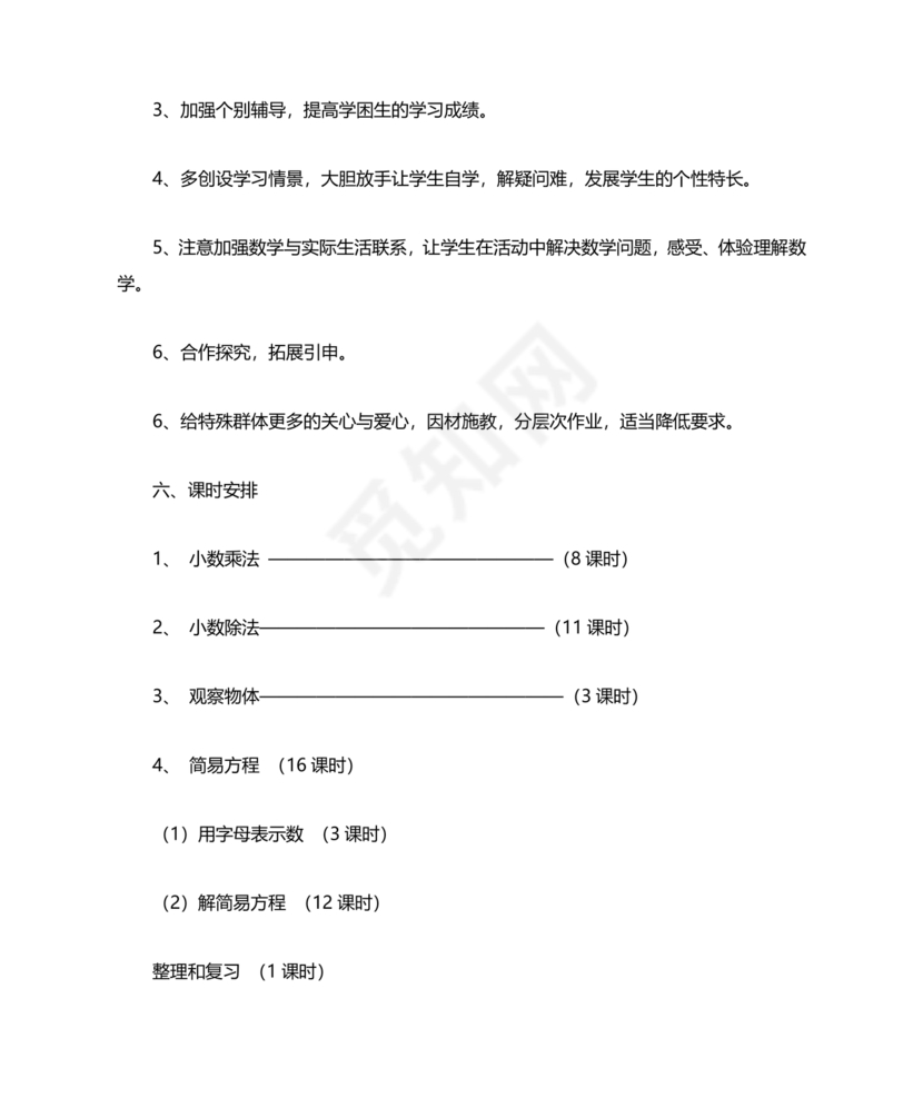 人教版小学五年级数学上册教学计划