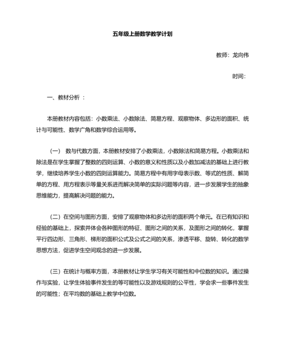 人教版小学五年级数学上册教学计划