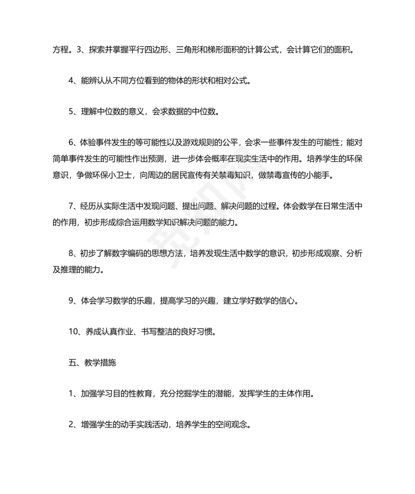 人教版小学五年级数学上册教学计划