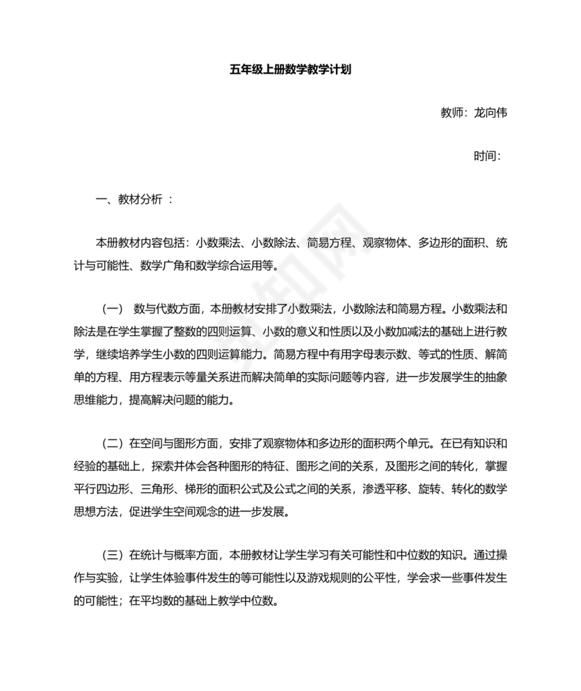 人教版小学五年级数学上册教学计划