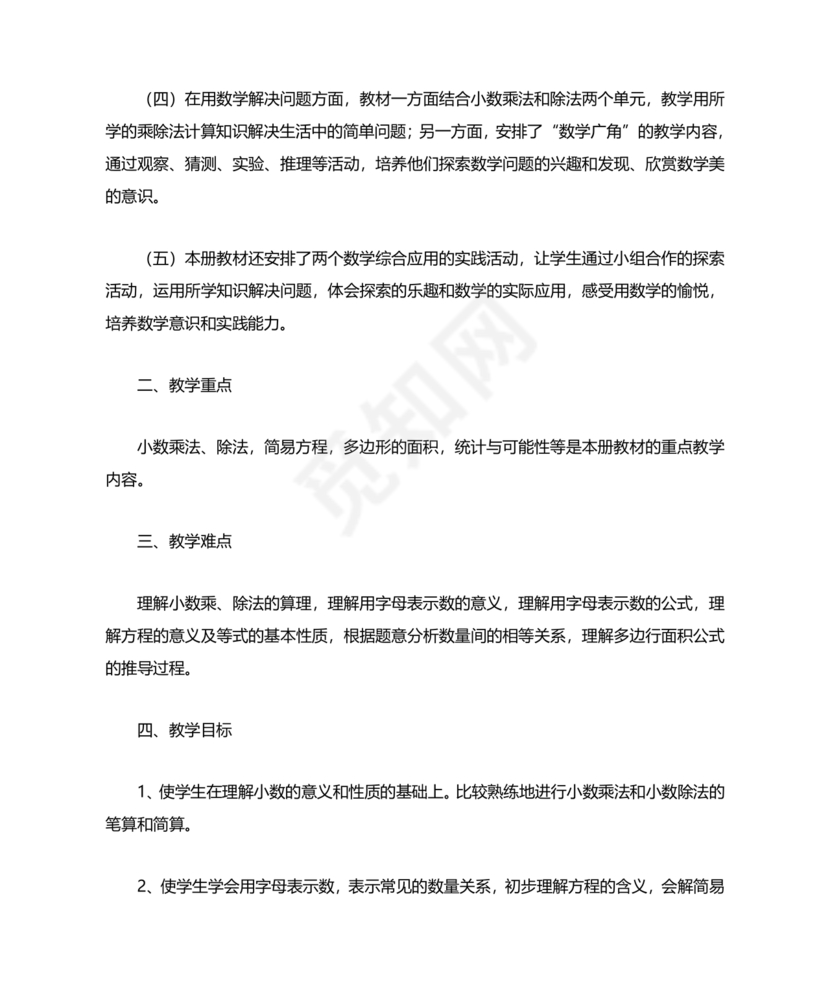 人教版小学五年级数学上册教学计划