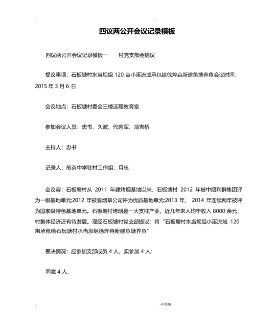 四议两公开会议记录本模板