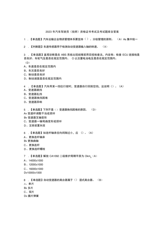 汽车驾驶员技师考试题库及答案