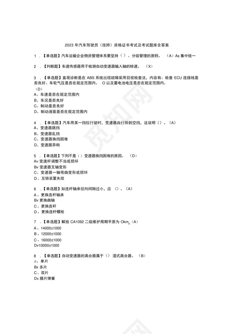 汽车驾驶员技师考试题库及答案