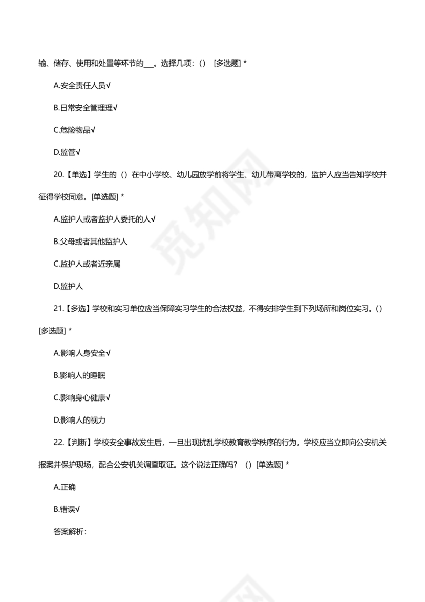 广东省学校安全知识竞赛答案