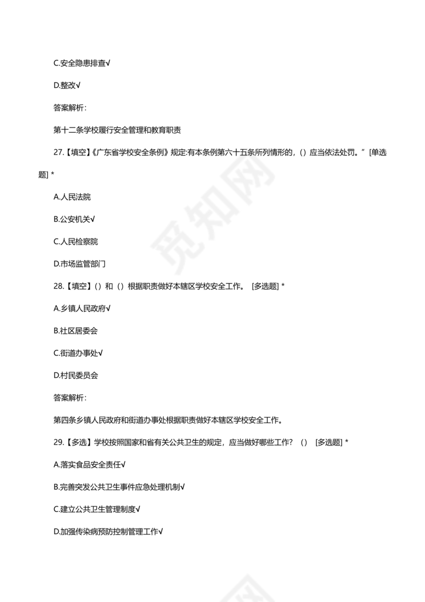 广东省学校安全知识竞赛答案