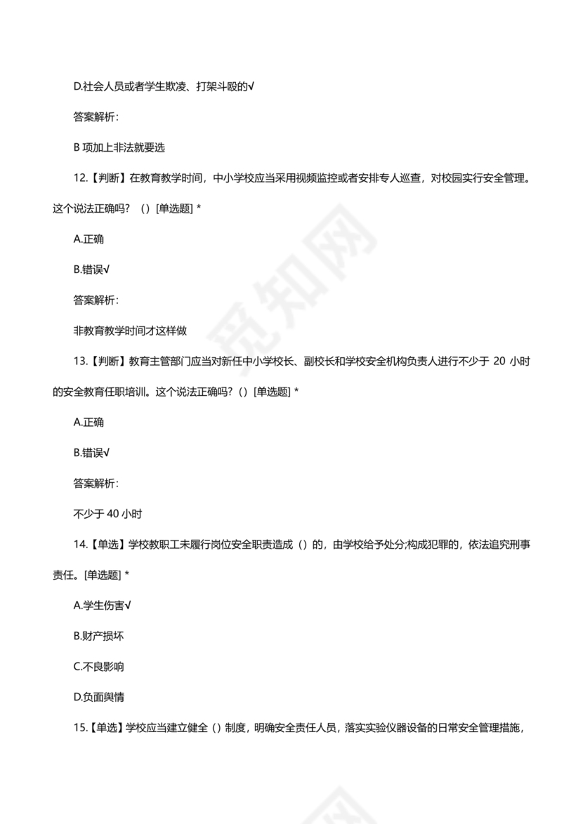 广东省学校安全知识竞赛答案