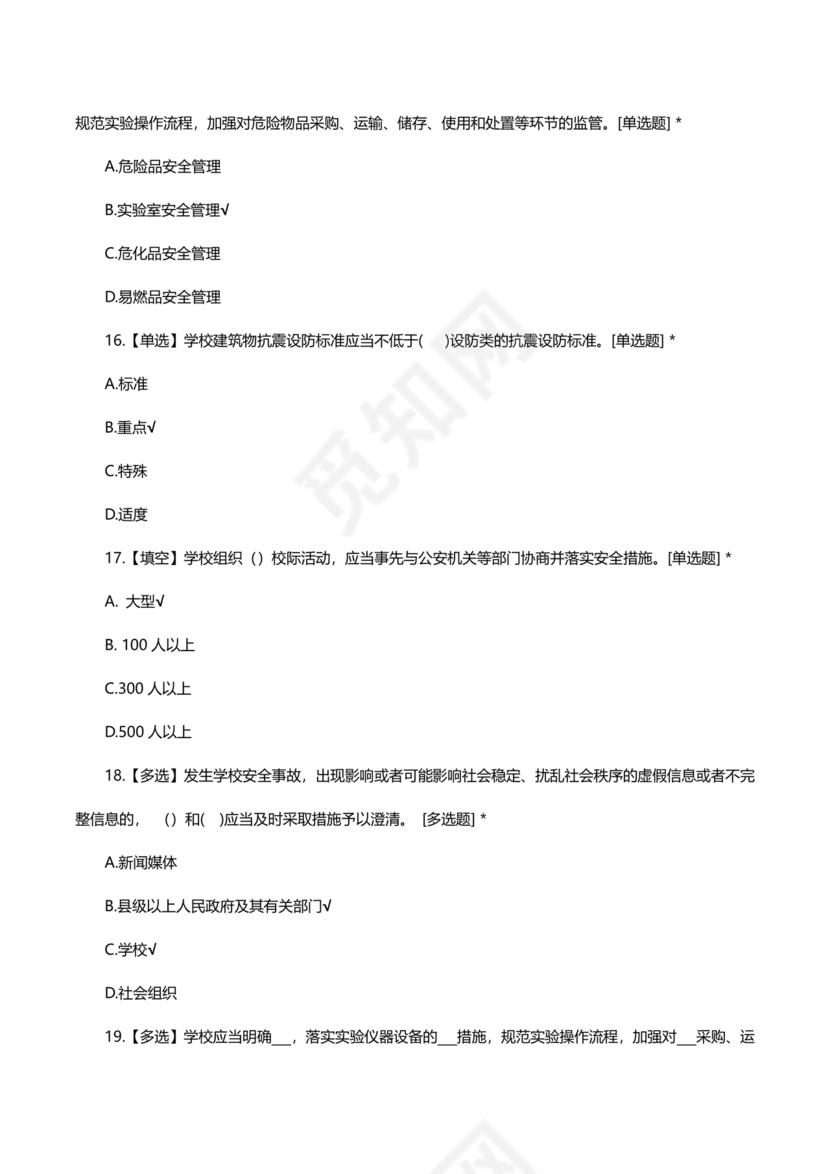 广东省学校安全知识竞赛答案