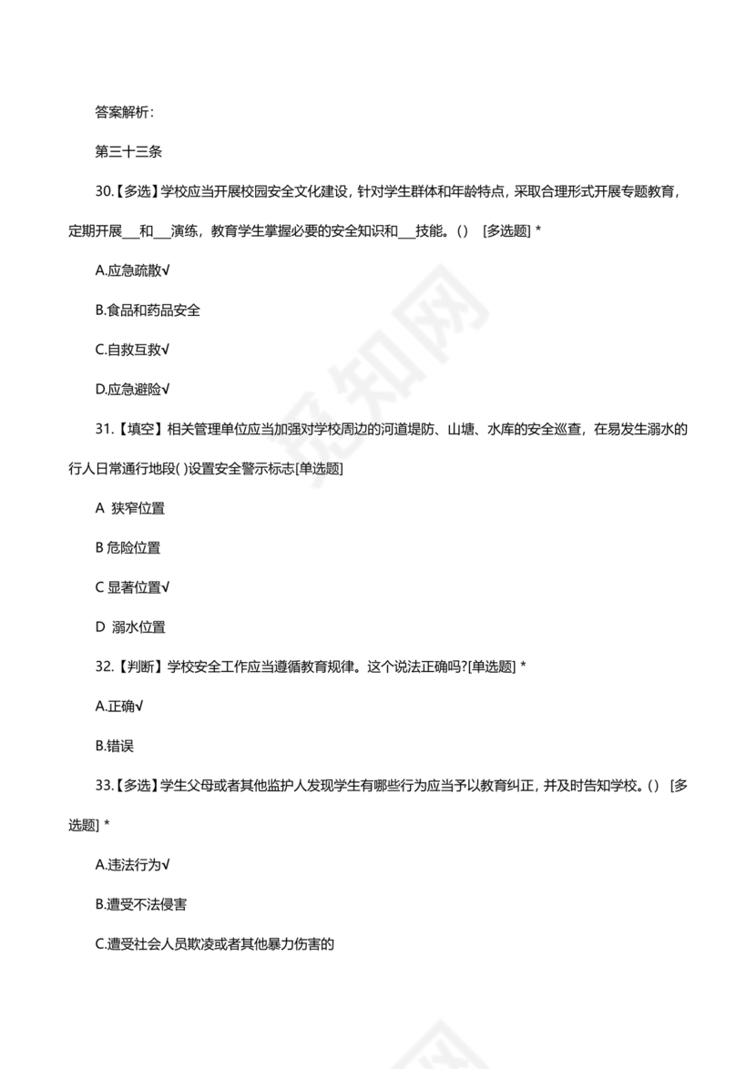 广东省学校安全知识竞赛答案