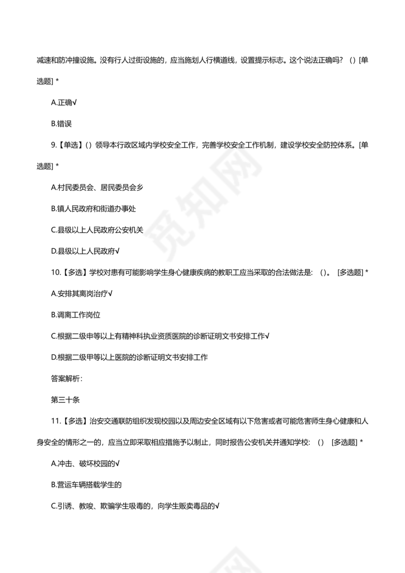 广东省学校安全知识竞赛答案