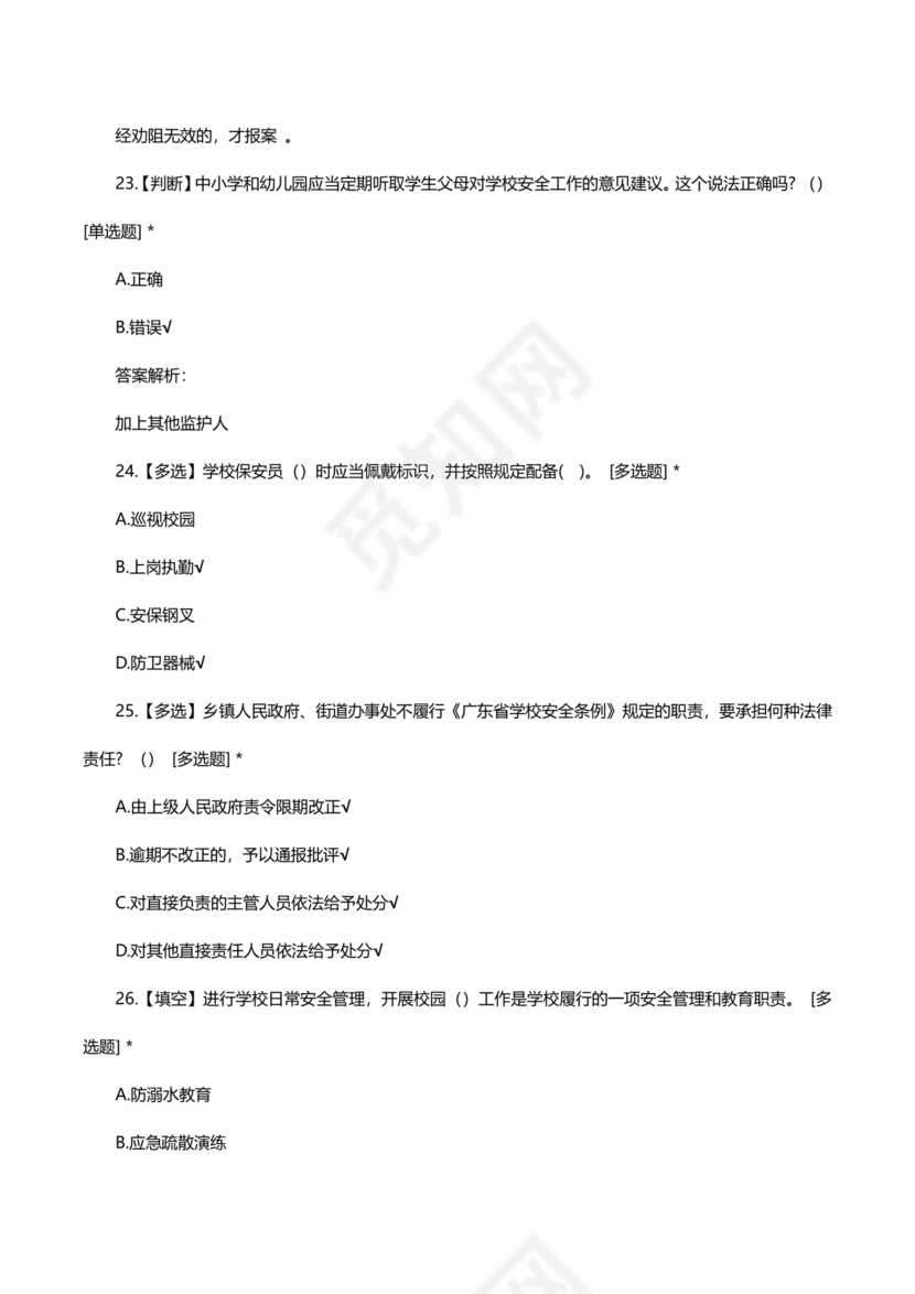 广东省学校安全知识竞赛答案