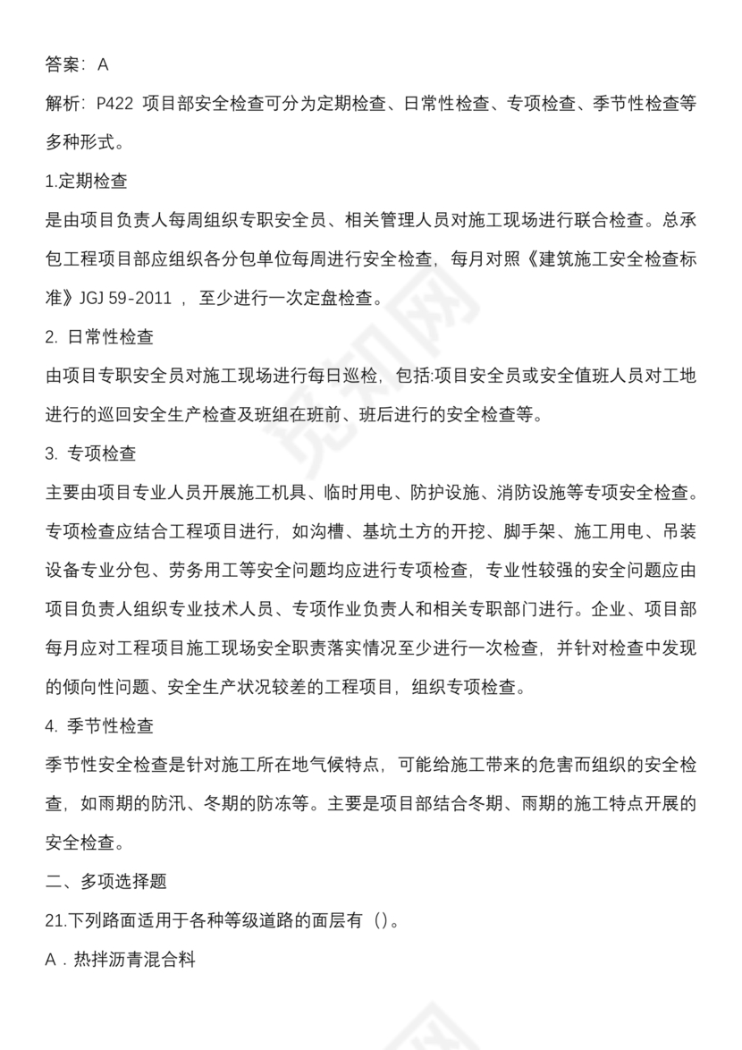 一建市政案例题题库及答案