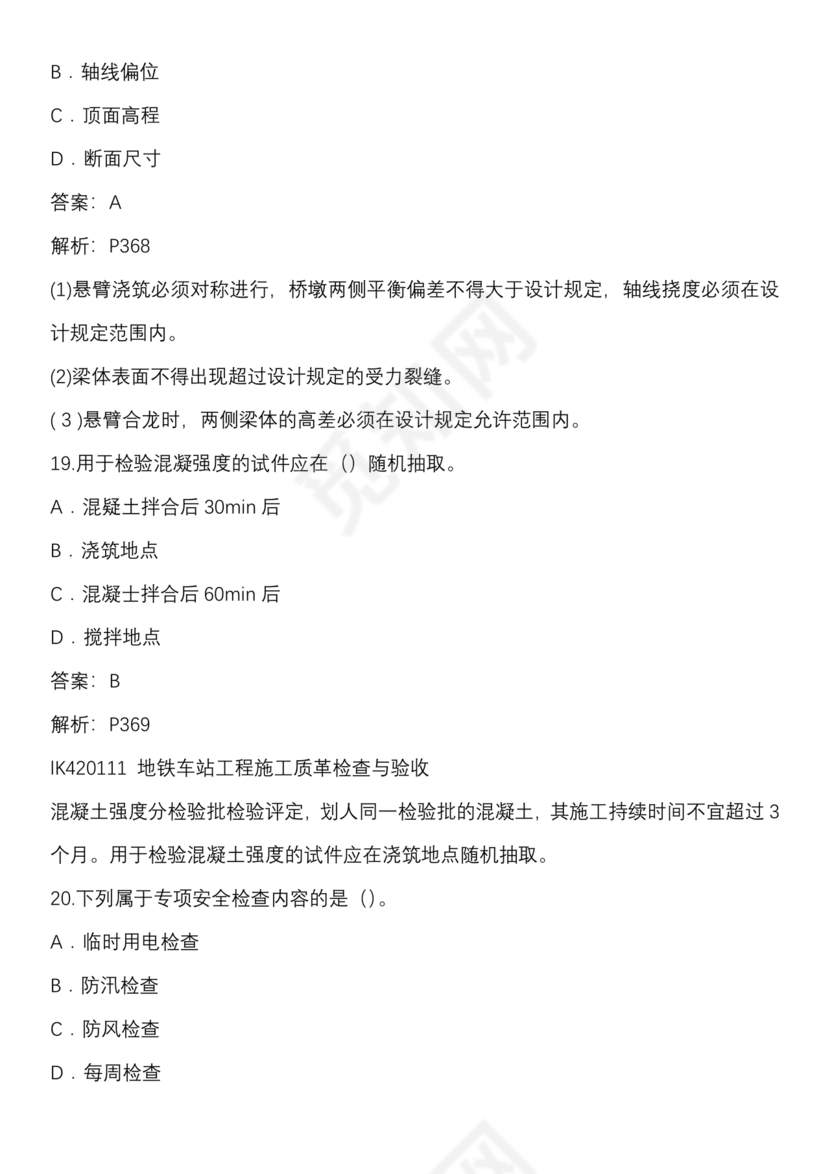 一建市政案例题题库及答案