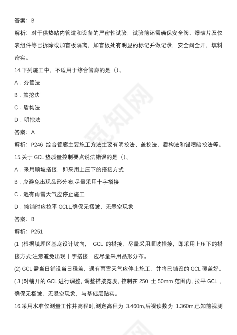 一建市政案例题题库及答案