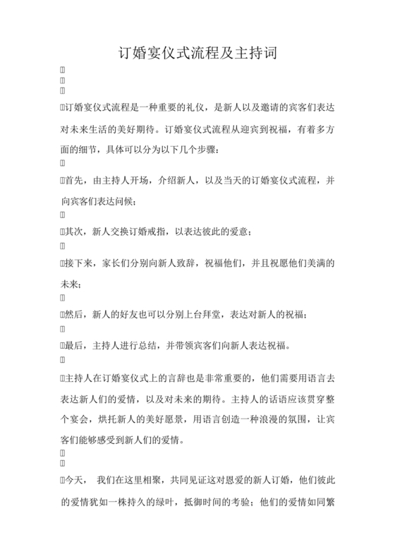 订婚宴仪式流程及主持词