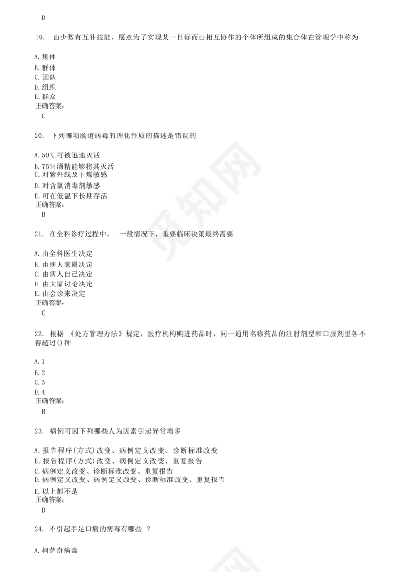 乡村医生考试题库及答案