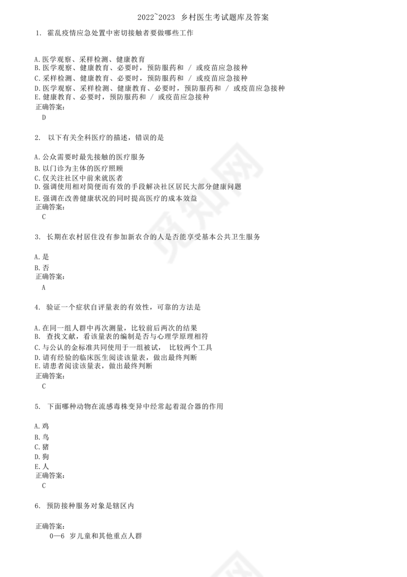 乡村医生考试题库及答案