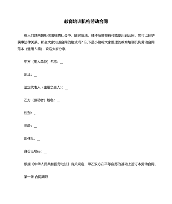 教育机构劳动合同模板