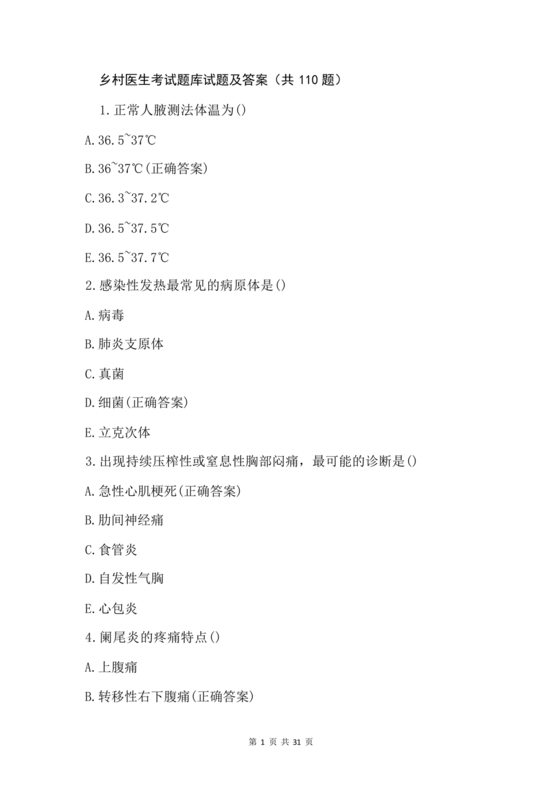 乡村医生考试题库及答案