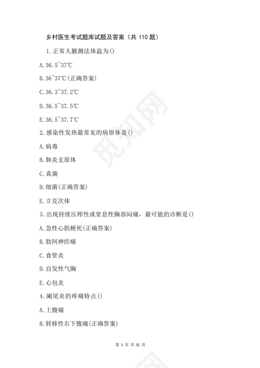 乡村医生考试题库及答案