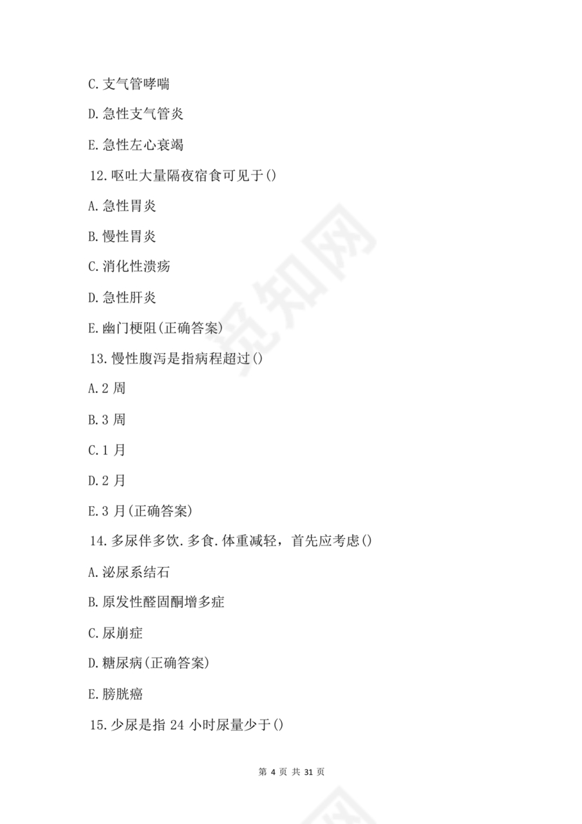 乡村医生考试题库及答案