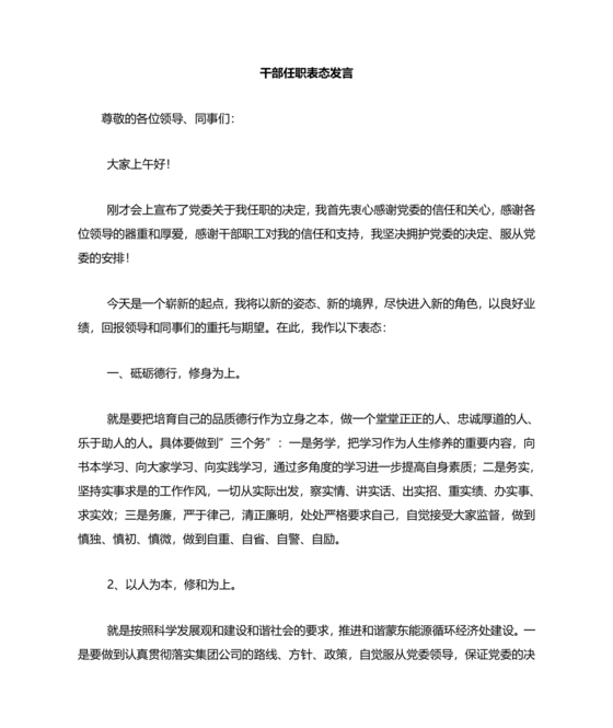 在干部任命大会上的表态发言