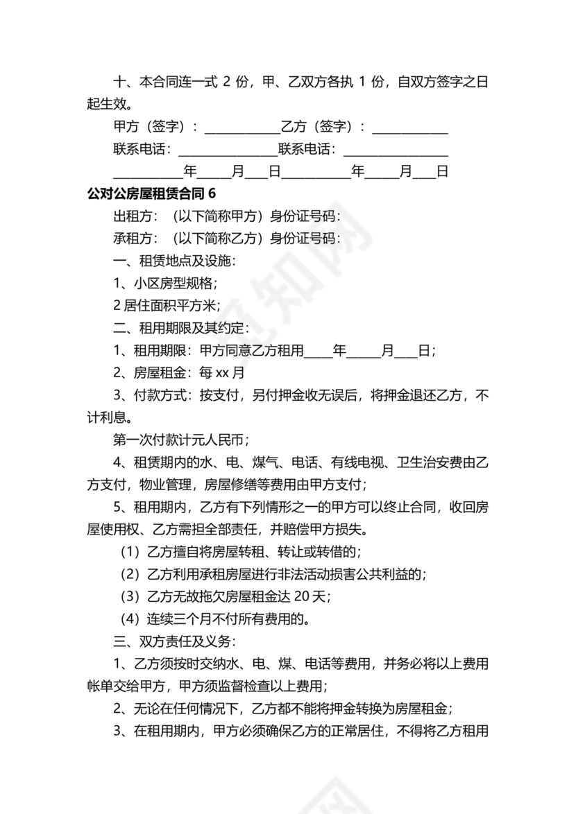 对公出租租房合同