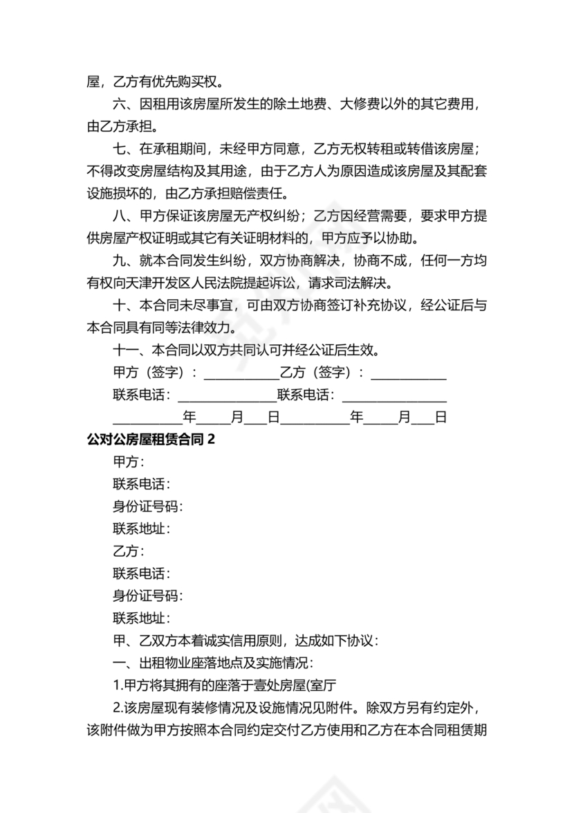 对公出租租房合同