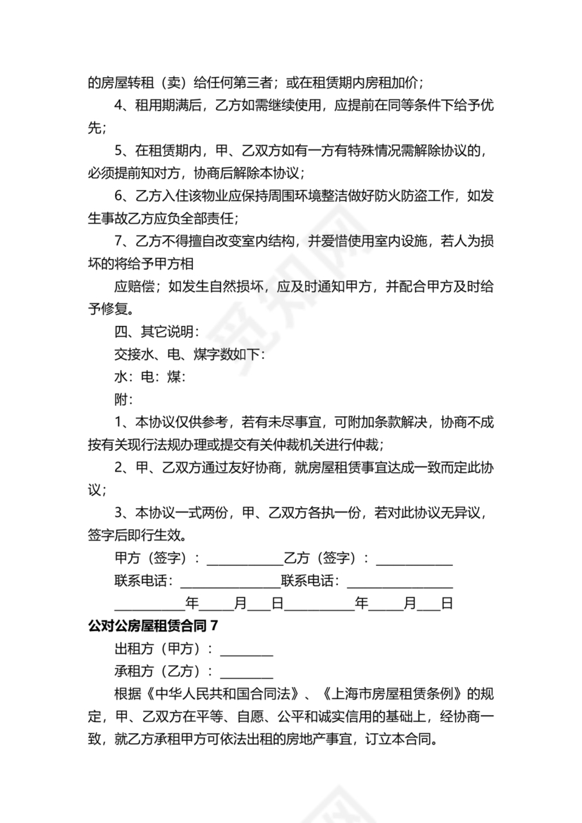 对公出租租房合同