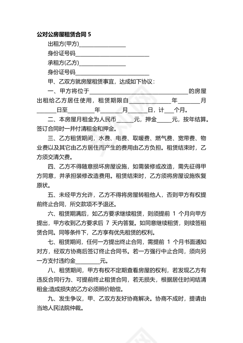 对公出租租房合同