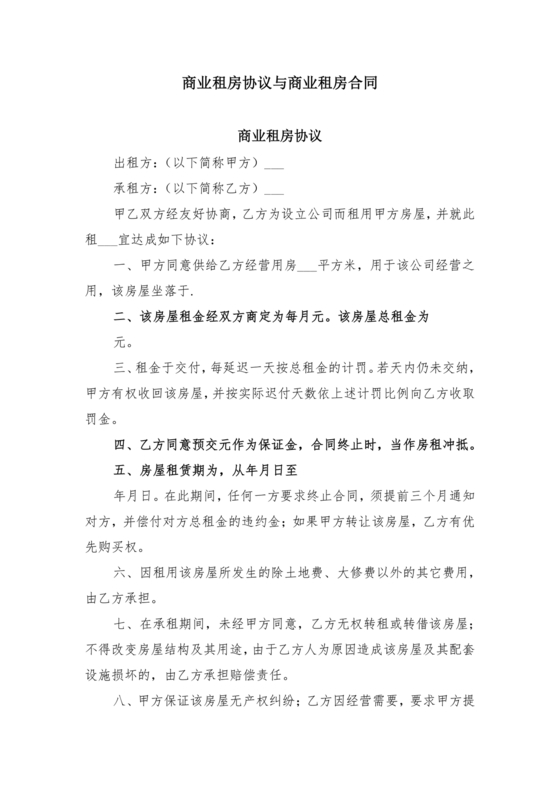 商业租房合同