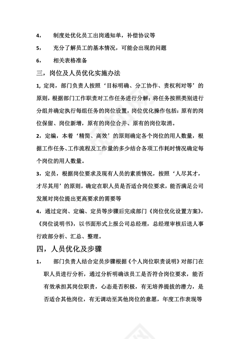 人员优化方案