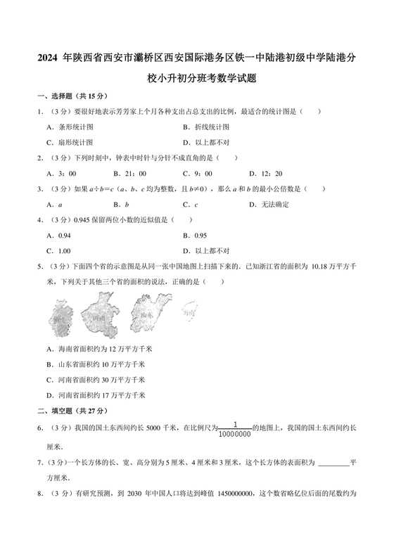 西安小升初2024试卷