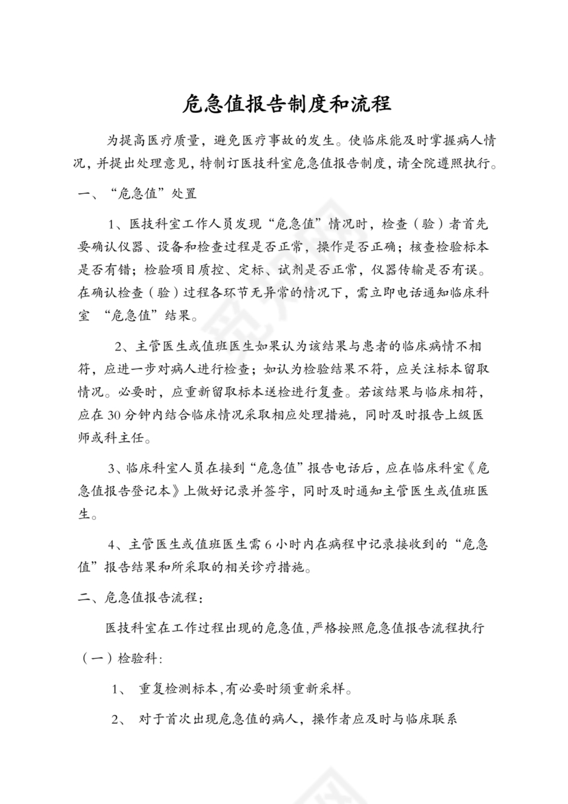 危急值报告制度及流程
