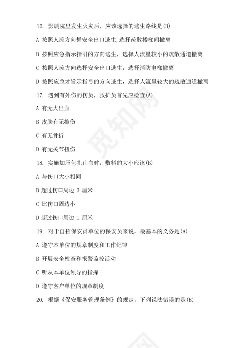 保安考试题