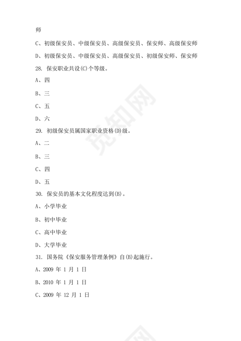保安考试题
