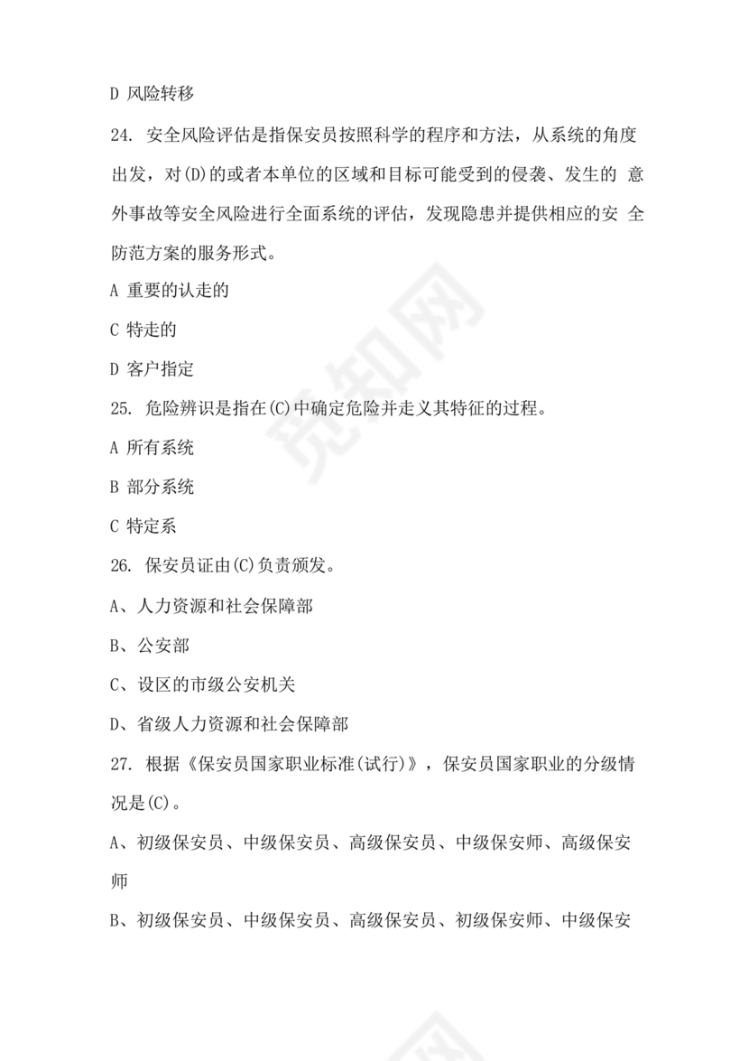 保安考试题