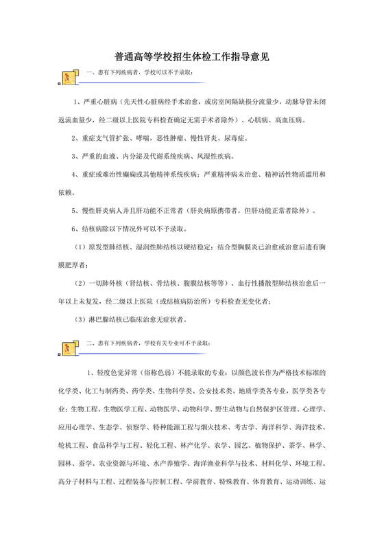 普通高等学校招生体检工作指导意见》