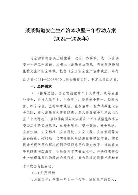 安全生产治本攻坚三年行动方案