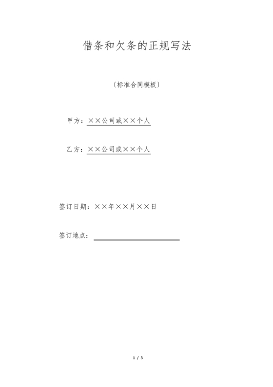 欠条的正规写法