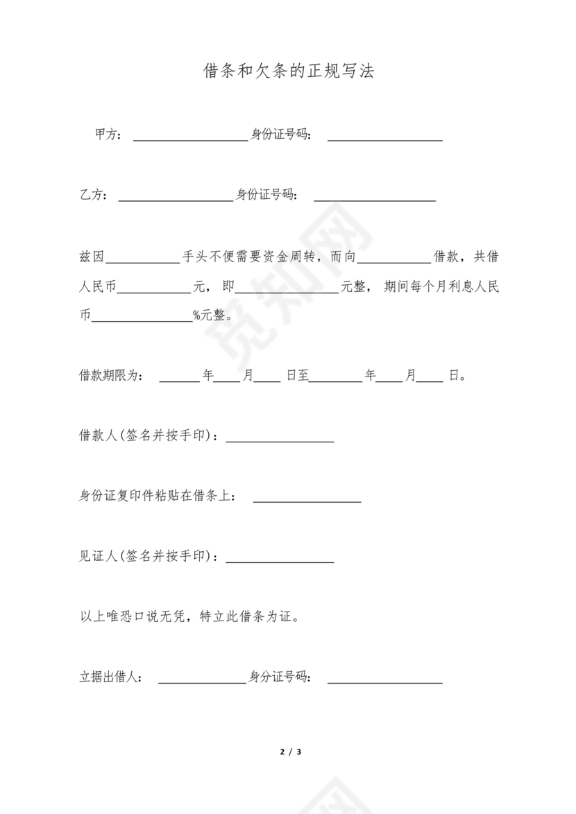 欠条的正规写法